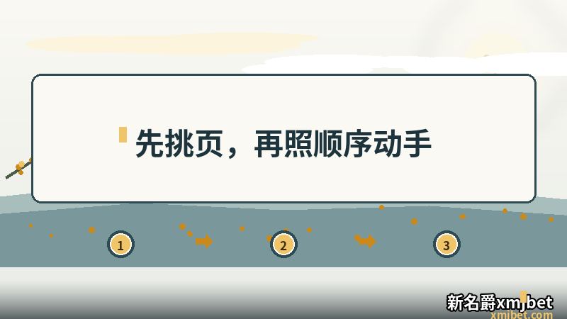 新名爵xmjbet 首页的挑页与动手顺序示意