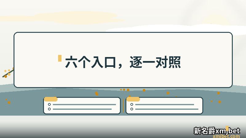 新名爵xmjbet 六个入口的逐一对照说明