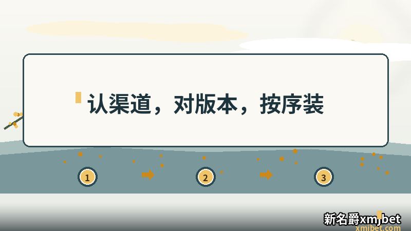 新名爵xmjbet下载的渠道、版本与顺序动线