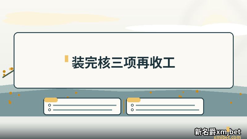 新名爵xmjbet下载装完后的三项核对