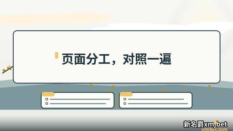 新名爵xmjbet 站内页面分工对照