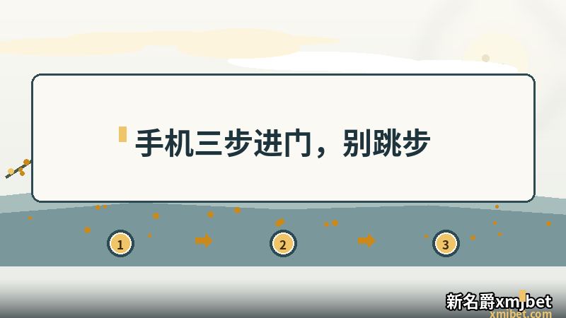 新名爵xmjbet手机版 的三步进门动线