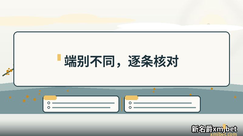 新名爵xmjbet手机版 与其它端的差异核对