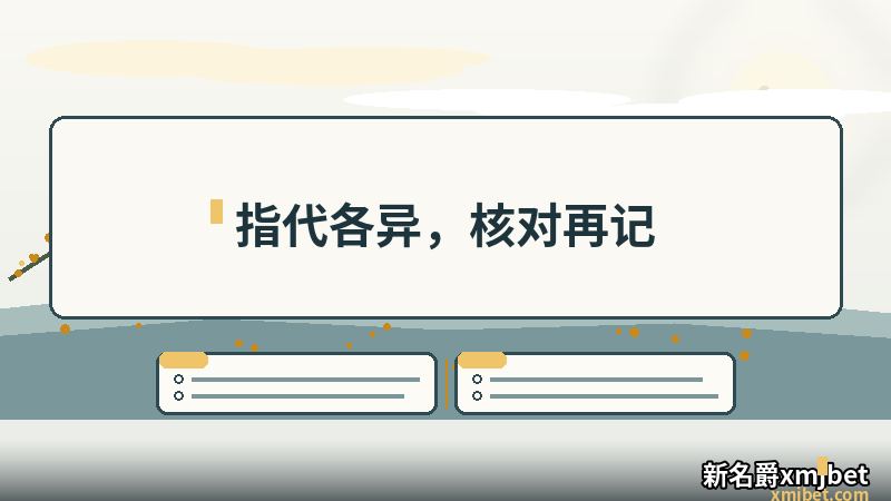 X名爵 三种指代的对照速查