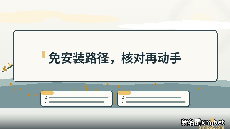 xmjbet网页版 免安装路径的动手前核对