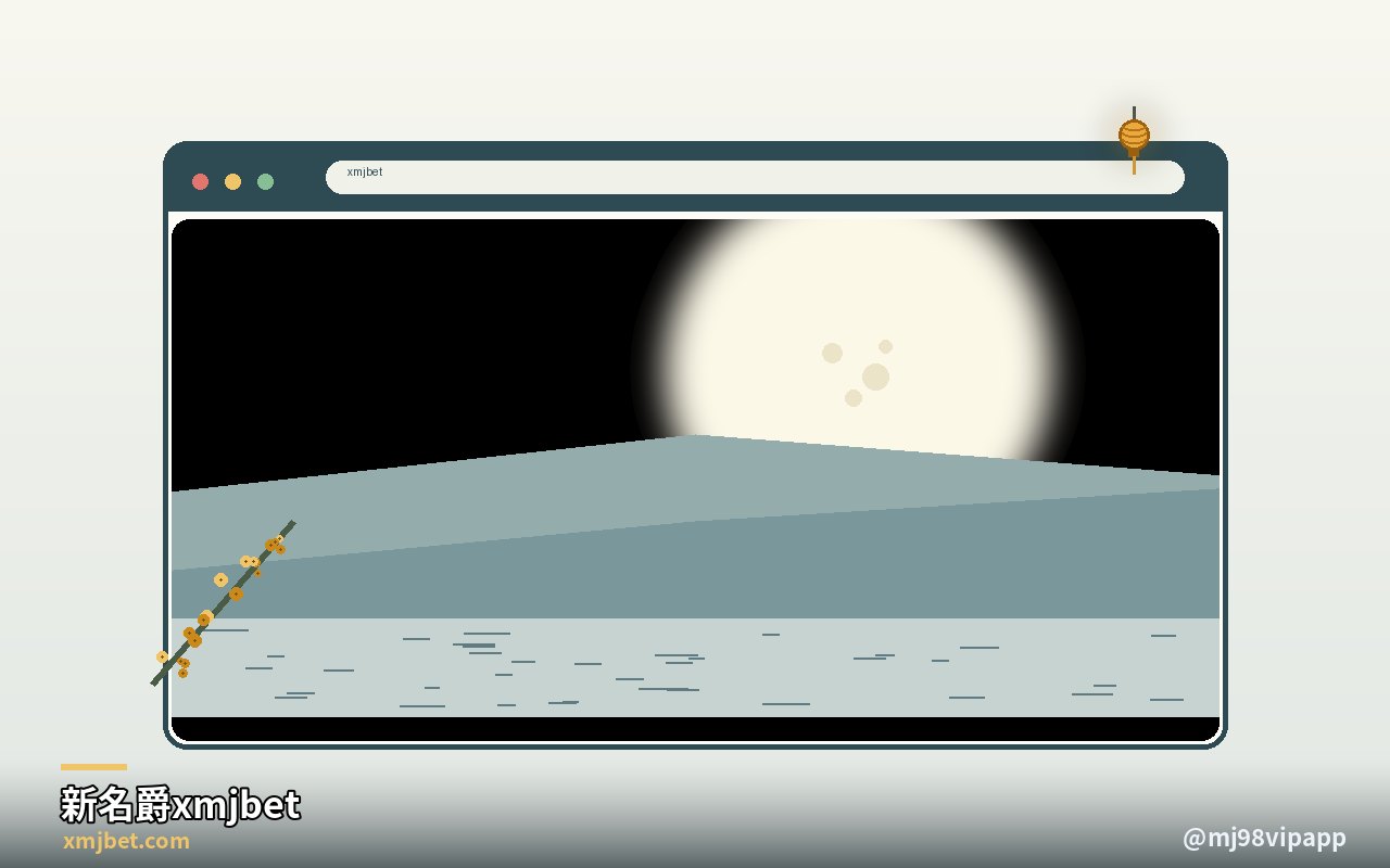 xmjbet网页版：浏览器打开就到位 原创配图